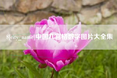 弥勒中国九宫格数字图片大全集