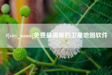 弥勒免费最清晰的卫星地图软件