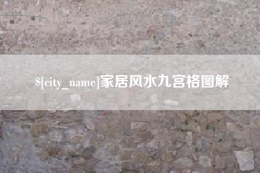弥勒家居风水九宫格图解