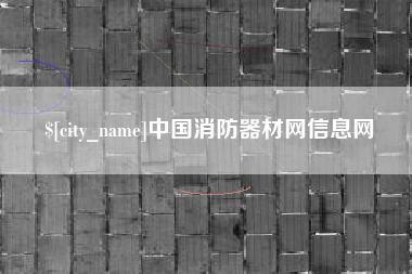 弥勒中国消防器材网信息网