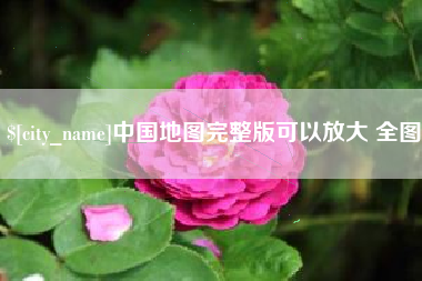弥勒中国地图完整版可以放大 全图