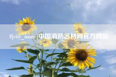 弥勒中国消防器材网官方网站