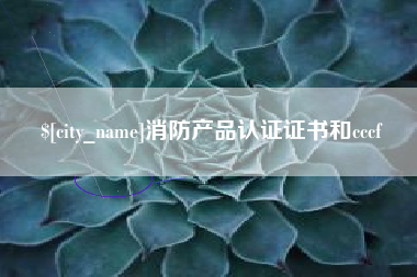 弥勒消防产品认证证书和cccf