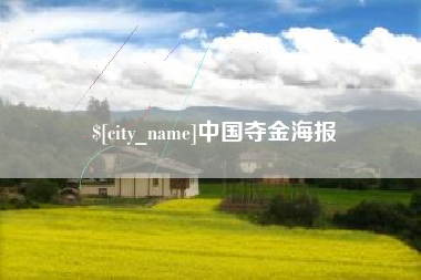 弥勒中国夺金海报