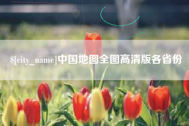弥勒中国地图全图高清版各省份