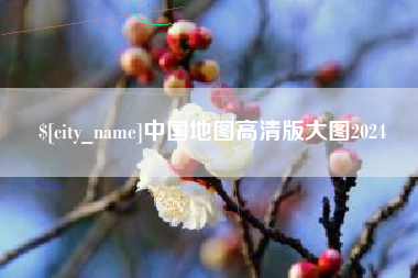 弥勒中国地图高清版大图2024