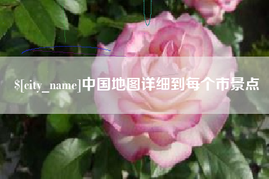 弥勒中国地图详细到每个市景点