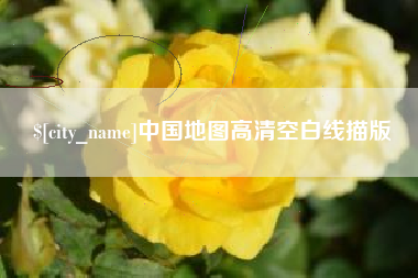 弥勒中国地图高清空白线描版