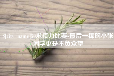 弥勒50米接力比赛-最后一棒的小张同学更是不负众望