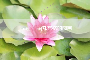 弥勒九宫格的图画