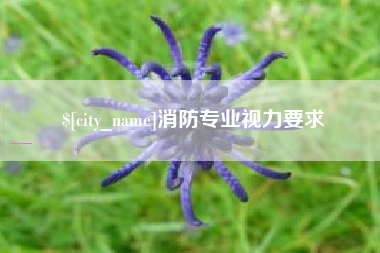 弥勒消防专业视力要求