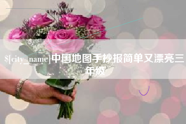 弥勒中国地图手抄报简单又漂亮三年级
