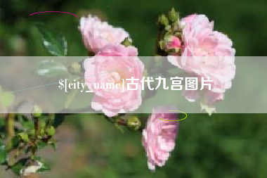 弥勒古代九宫图片