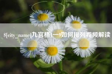 弥勒九宫格1一9如何排列视频解读