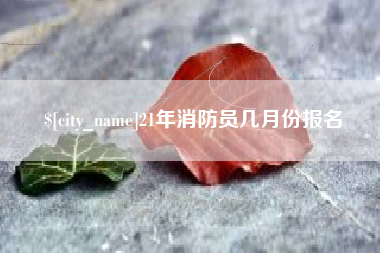 弥勒21年消防员几月份报名