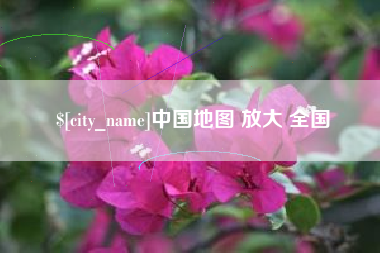 弥勒中国地图 放大 全国
