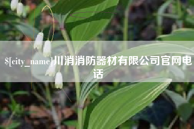 弥勒川消消防器材有限公司官网电话