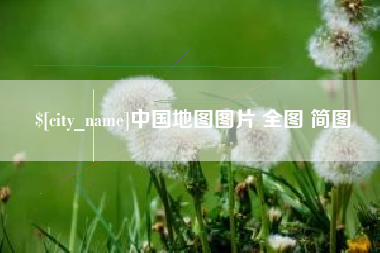 弥勒中国地图图片 全图 简图