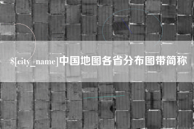 弥勒中国地图各省分布图带简称