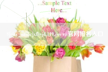 弥勒xfhyjd.119.gov cn官网报名入口