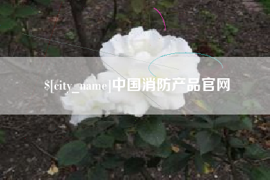 弥勒中国消防产品官网
