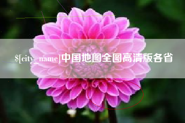 弥勒中国地图全图高清版各省