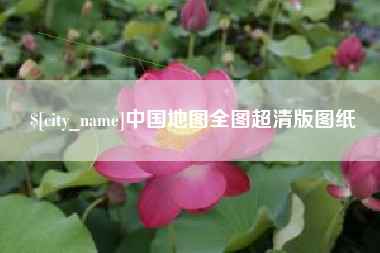 弥勒中国地图全图超清版图纸