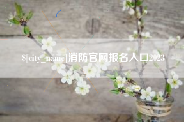 弥勒消防官网报名入口2023