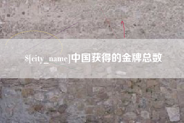 弥勒中国获得的金牌总数