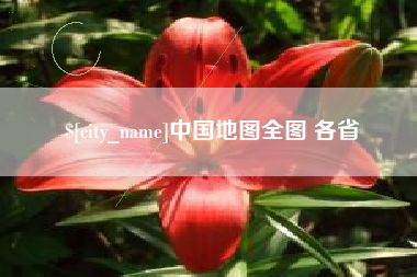 弥勒中国地图全图 各省