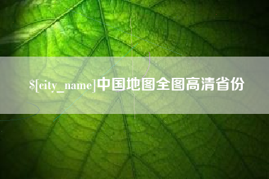 弥勒中国地图全图高清省份