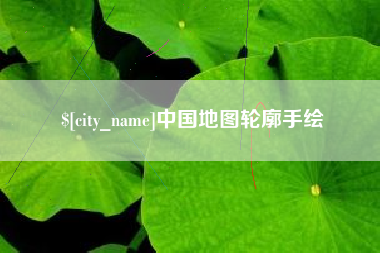 弥勒中国地图轮廓手绘
