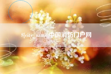 弥勒中国消防门户网
