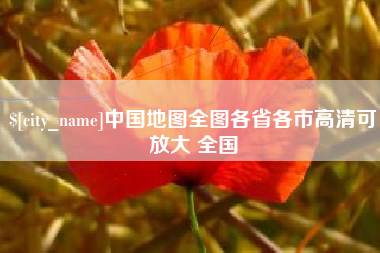 弥勒中国地图全图各省各市高清可放大 全国