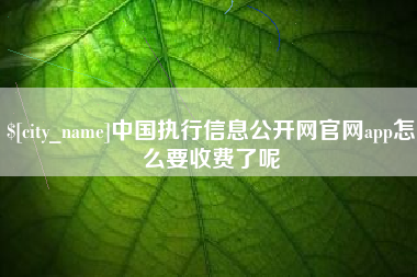 弥勒中国执行信息公开网官网app怎么要收费了呢