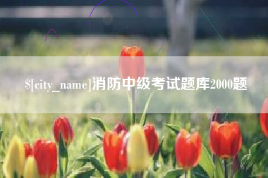 弥勒消防中级考试题库2000题