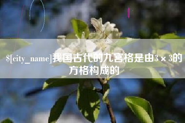 弥勒我国古代的九宫格是由3×3的方格构成的
