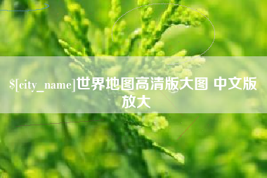 弥勒世界地图高清版大图 中文版 放大