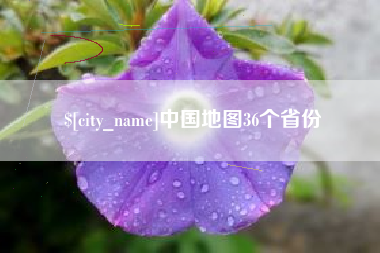 弥勒中国地图36个省份