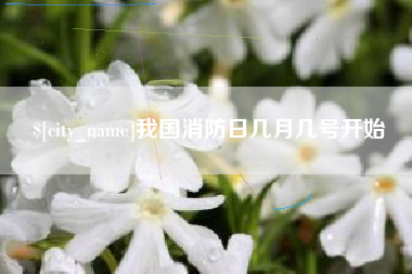 弥勒我国消防日几月几号开始