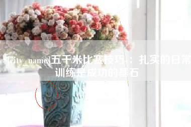 弥勒五千米比赛技巧-：扎实的日常训练是成功的基石