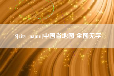弥勒中国省地图 全图无字