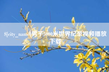 弥勒男子5000米世界纪录视频播放下载