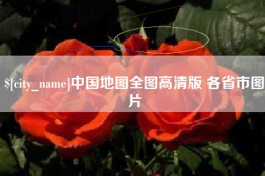 弥勒中国地图全图高清版 各省市图片