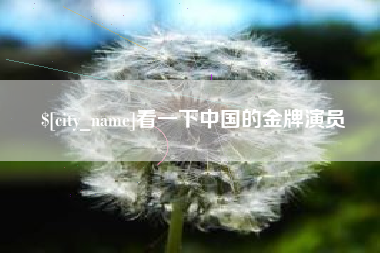 弥勒看一下中国的金牌演员