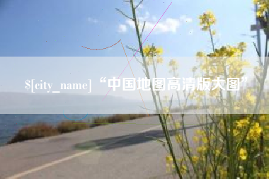 弥勒“中国地图高清版大图”