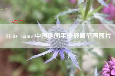 弥勒中国地图手抄报简笔画图片
