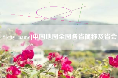 弥勒中国地图全图各省简称及省会