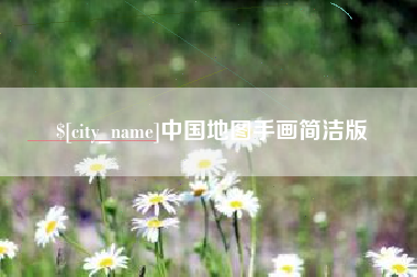 弥勒中国地图手画简洁版