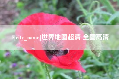 弥勒世界地图超清 全图高清